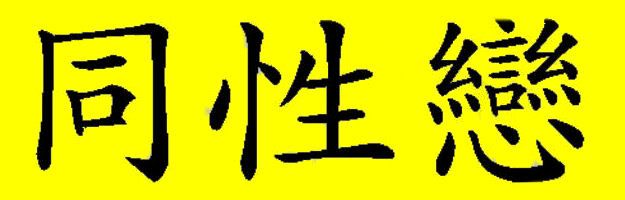 Chinees zelfde-geslacht-liefde